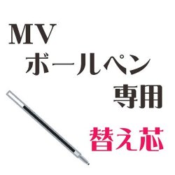 画像1: 【MVボールペン】専用 替え芯