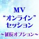 【平日・土曜 共通】MVオンラインセッション専用『延長オプション』