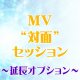 【平日・土曜 共通】MV対面セッション専用『延長オプション』