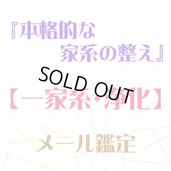 画像1: 『本格的な家系の整え』メール鑑定★一家系・浄化★