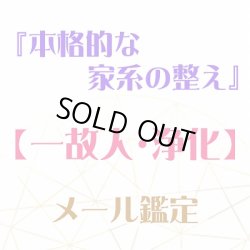 画像1: 『本格的な家系の整え』メール鑑定★一故人・個人・浄化★