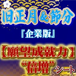 画像1: 2025年 旧正月＆節分『企業版』【願望成就力“倍増”】シート