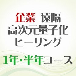 画像1: 月3回1年・半年コース【企業・3月スタート】遠隔ヒーリング