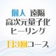 3/3、3/13、3/23 月3回【個人】遠隔ヒーリング