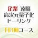 11/3、11/13、11/23 月3回【企業】遠隔ヒーリング