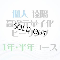 画像1: 月3回1年・半年コース【個人・7月スタート】遠隔ヒーリング 
