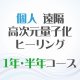 月3回1年・半年コース【個人・4月スタート】遠隔ヒーリング 