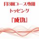 3月 月3回コース専用トッピング『成功』