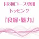 3月 月3回コース専用トッピング『良縁・魅力』