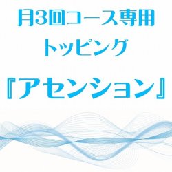 画像1: 月3回コース専用トッピング『アセンション』