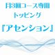 3月 月3回コース専用トッピング『アセンション』