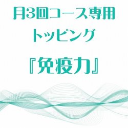 画像1: 月3回コース専用トッピング『免疫力』