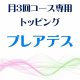 3月 月3回コース専用トッピング『プレアデス』