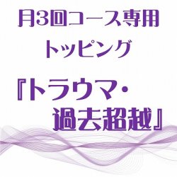 画像1: 月3回コース専用トッピング『トラウマ・過去超越』