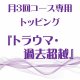 月3回コース専用トッピング『トラウマ・過去超越』