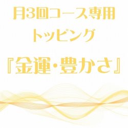 画像1: 月3回コース専用トッピング『金運・豊かさ』