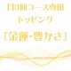 3月 月3回コース専用トッピング『金運・豊かさ』