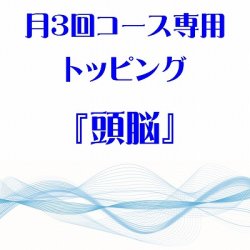 画像1: 月3回コース専用トッピング『頭脳』