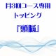 3月 月3回コース専用トッピング『頭脳』