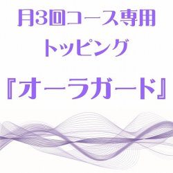 画像1: 月3回コース専用トッピング『オーラガード』