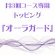 3月 月3回コース専用トッピング『オーラガード』