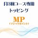 月3回コース専用トッピング『MP』