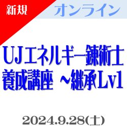 画像1: 【オンライン】第3回『UJエネルギー錬術士養成講座 〜継承Lv1』