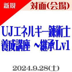 画像1: 【対面】第3回『UJエネルギー錬術士養成講座 〜継承Lv1』