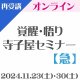 【オンライン】第2回『覚醒・悟り 寺子屋セミナー【急】』★再受講用★