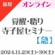 【オンライン】第2回『覚醒・悟り 寺子屋セミナー【急】』★新規の方用★