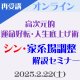 【オンライン】2/22（土）『シン・家系場調整解説セミナー』”再受講用”