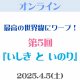 【オンライン(Zoom)】4/5（土）第5回「いしき と いのり」