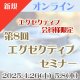 【エグゼクティブ会員様限定】4/26(土)・5/8(木)第8回『オンラインエグゼクティブセミナー』