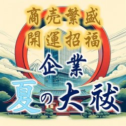 画像1: 2025年 夏の特別企画『企業 夏の大祓』