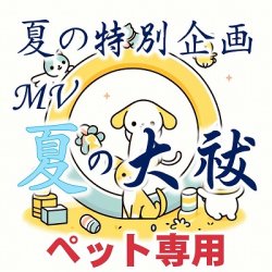 画像1: 2025年 夏の特別企画『MV 夏の大祓』ペット専用