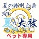 2025年 夏の特別企画『MV 夏の大祓』ペット専用