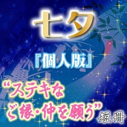 画像1: 2025年 七夕『個人版』