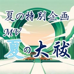 画像1: 2025年 夏の特別企画『MV 夏の大祓』