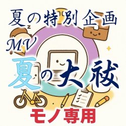 画像1: 2025年 夏の特別企画『MV 夏の大祓』モノ専用