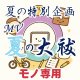 2025年 夏の特別企画『MV 夏の大祓』モノ専用