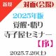 【対面(会場)】2025年版『覚醒・悟り 寺子屋セミナー【序】』