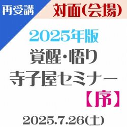 画像1: 【対面(会場)】2025年版『覚醒・悟り 寺子屋セミナー【序】』“再受講用”