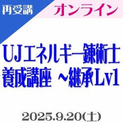 画像1: 【オンライン(Zoom)】第4回『UJエネルギー錬術士養成講座 〜継承Lv1』“再受講用”