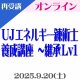 【オンライン(Zoom)】第4回『UJエネルギー錬術士養成講座 〜継承Lv1』“再受講用”