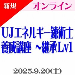 画像1: 【オンライン(Zoom)】第4回『UJエネルギー錬術士養成講座 〜継承Lv1』