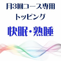 画像1: 11月 月3回コース専用トッピング『快眠・熟睡』