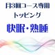 11月 月3回コース専用トッピング『快眠・熟睡』