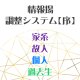 家系場・故人/個人場・過去生場 情報場調整システム【序】★銀行振込専用★