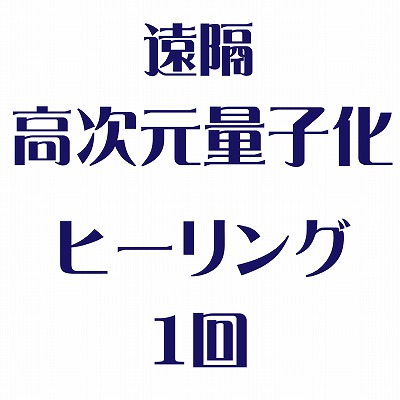 9/23（土）遠隔 高次元量子化ヒーリング
