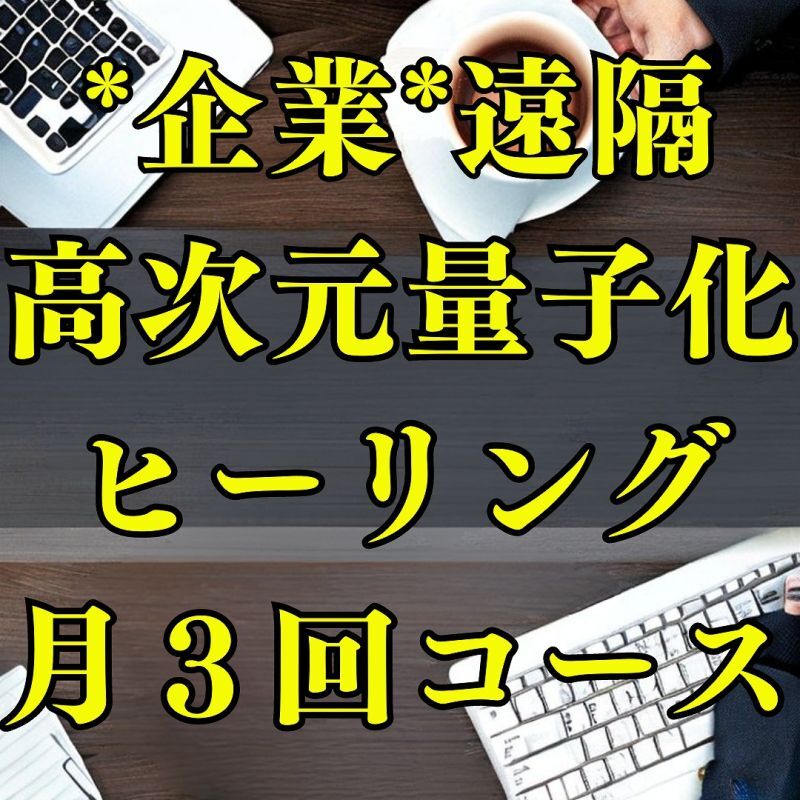 10/3、10/13、10/23 月3回 【企業】遠隔 高次元量子化ヒーリング